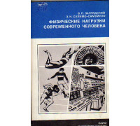 Физические нагрузки современного человека