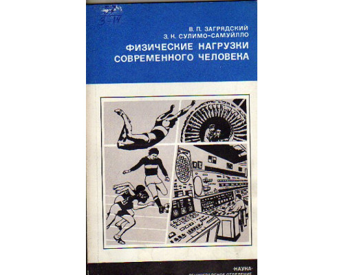 Физические нагрузки современного человека