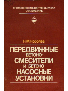 Передвижные бетоносмесители и бетононасосные установки