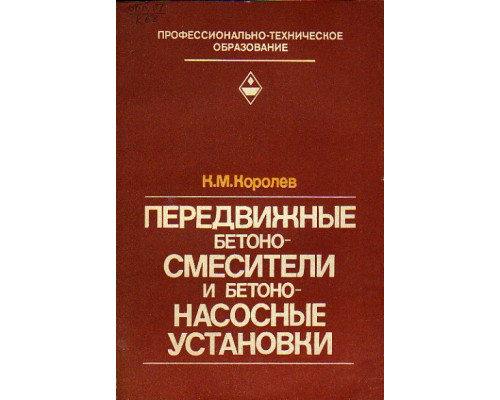 Передвижные бетоносмесители и бетононасосные установки