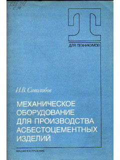 Механическое оборудование для производства асбестоцементных изделий