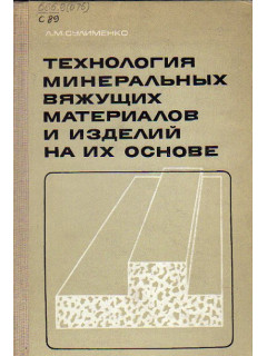 Технология минеральных вяжущих материалов и изделий на их основе