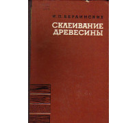 Склеивание древесины