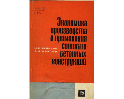 Экономика производства и применения сликато-бетонных конструкций