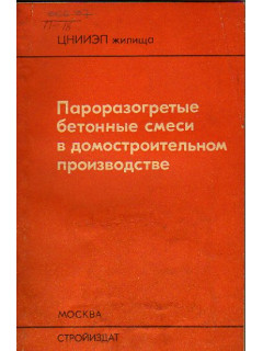 Пароразогретые бетонные смеси в домостроительном производстве