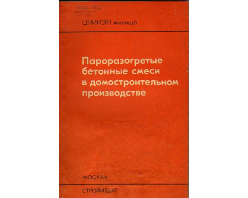 Пароразогретые бетонные смеси в домостроительном производстве