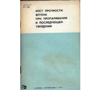 Рост прочности бетона при пропаривании и последующем твердении