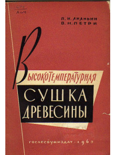 Высокотемпературная сушка древесины
