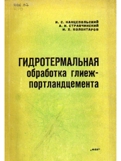 Гидротермальная обработка глиеж-портландцемента