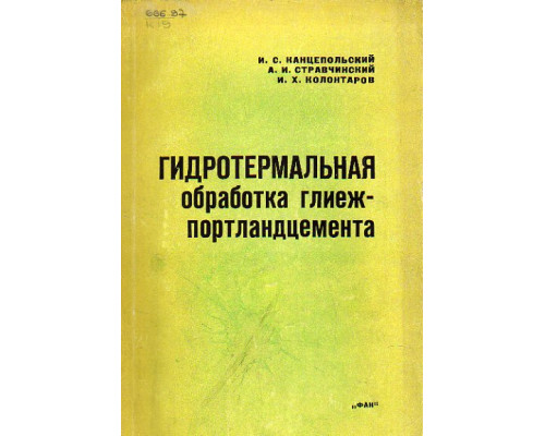 Гидротермальная обработка глиеж-портландцемента