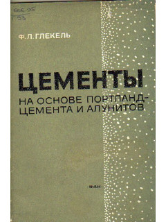 Цементы на основе портландцемента и алунитов