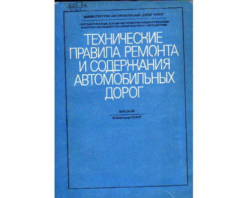 Технические правила ремонта и содержания автомобильных дорог