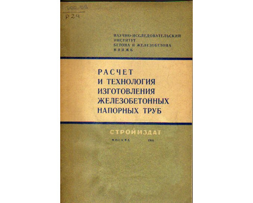 Расчет и технология изготовления железобетонных напорных труб