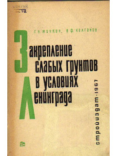 Закрепление слабых грунтов в условиях Ленинграда