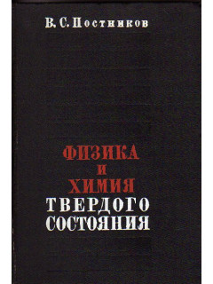 Физика и химия твердого состояния