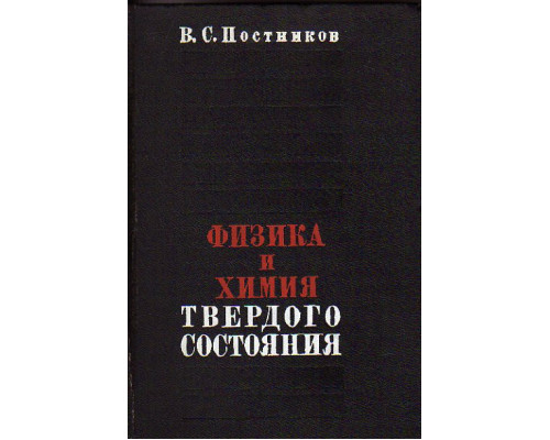 Физика и химия твердого состояния