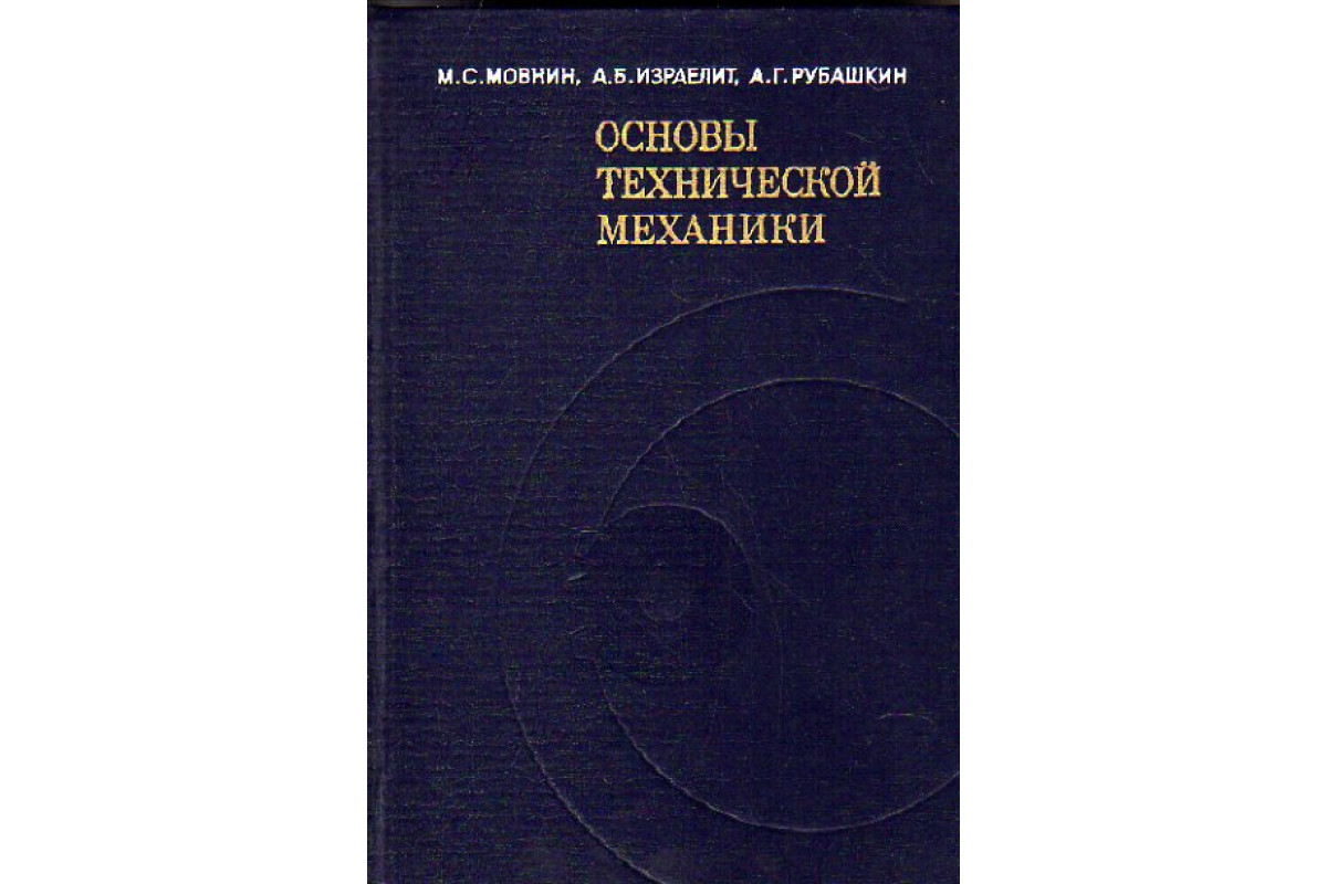 Механика основы. Техническая механика. Учебник. Учебник по технической механике. Книга техническая механика. Мовнин основы технической.