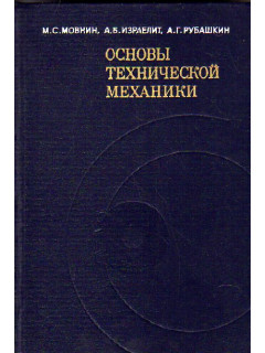 Основы технической механики