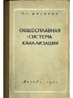 Общесплавная система канализации