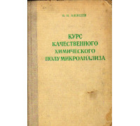 Курс качественного химического полумикроанализа