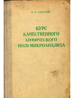 Курс качественного химического полумикроанализа