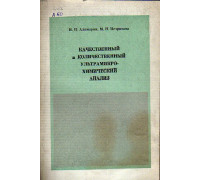 Качественный и количественный ультрамикрохимический анализ