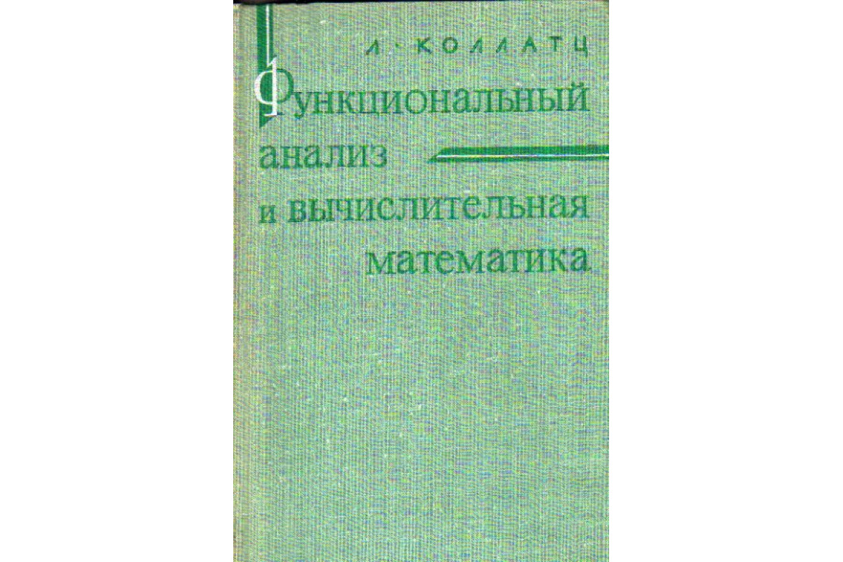 Книга Функциональный анализ и вычислительная математика (Коллатц, Л.) 1969  г. Артикул: 11156204 купить