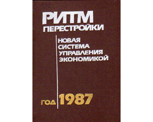 Ритм перестройки. Новая система управления экономикой Год 1987