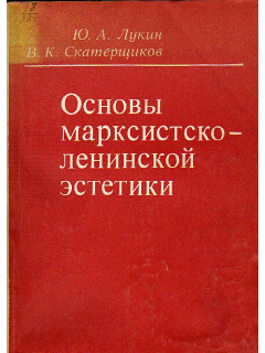 Основы марксистско-ленинской эстетики.