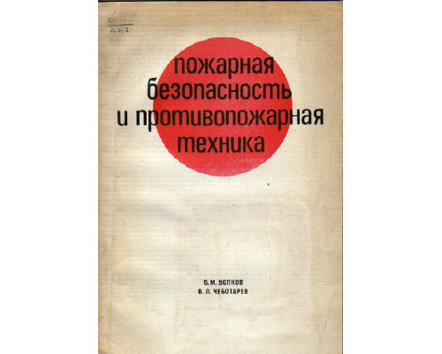 Пожарная безопасность и противопожарная техника