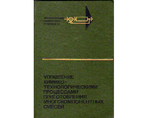 Управление химико-технологическими процессами приготовления многокомпонентных смесей