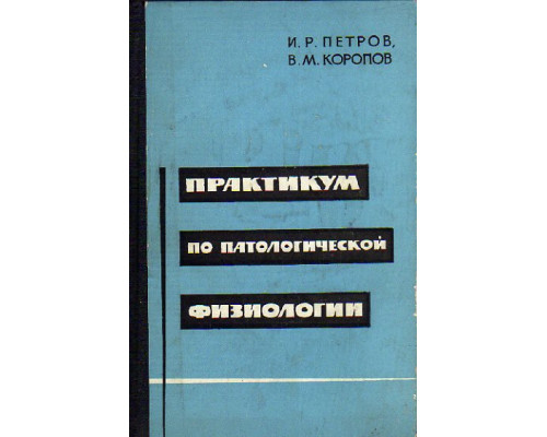 Практикум по патологической физиологии