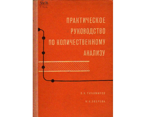 Практическое руководство по количественному анализу