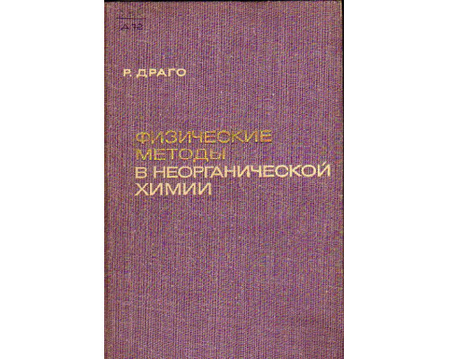 Физические методы в неорганической химии