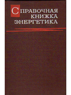 Справочная книжка энергетика