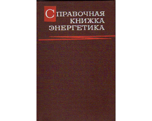 Справочная книжка энергетика