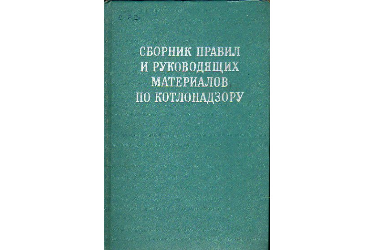 Элемент автоматического. Элементы автоматических устройств. Сборник правил. Сборник директивных материалов. Книга сборник руководящих документов.