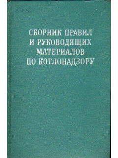 Сборник правил и руководящих материалов по котлонадзору