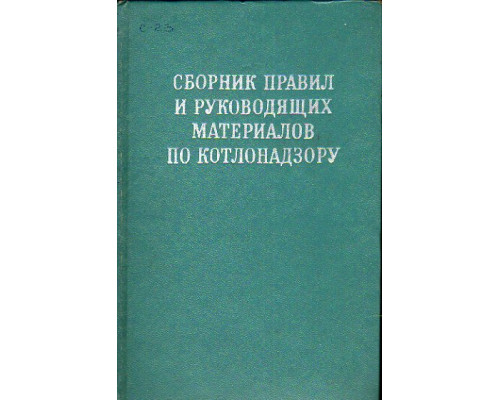 Сборник правил и руководящих материалов по котлонадзору