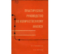 Практическое руководство по количественному анализу