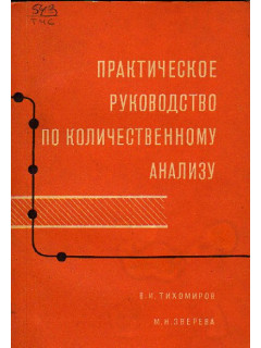 Практическое руководство по количественному анализу
