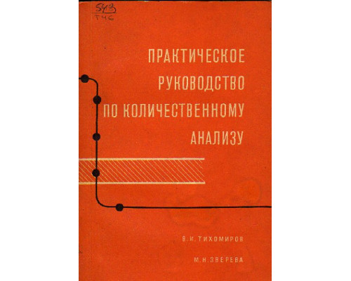 Практическое руководство по количественному анализу