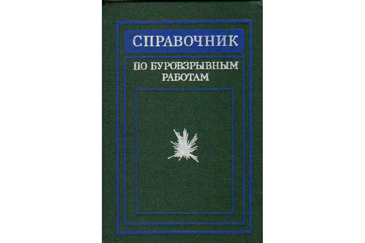 Справочник по буровзрывным работам