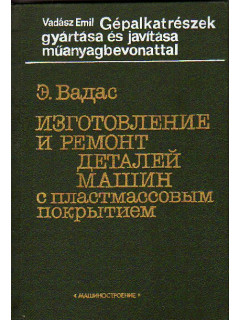 Изготовление и ремонт деталей машин с пластмассовым покрытием