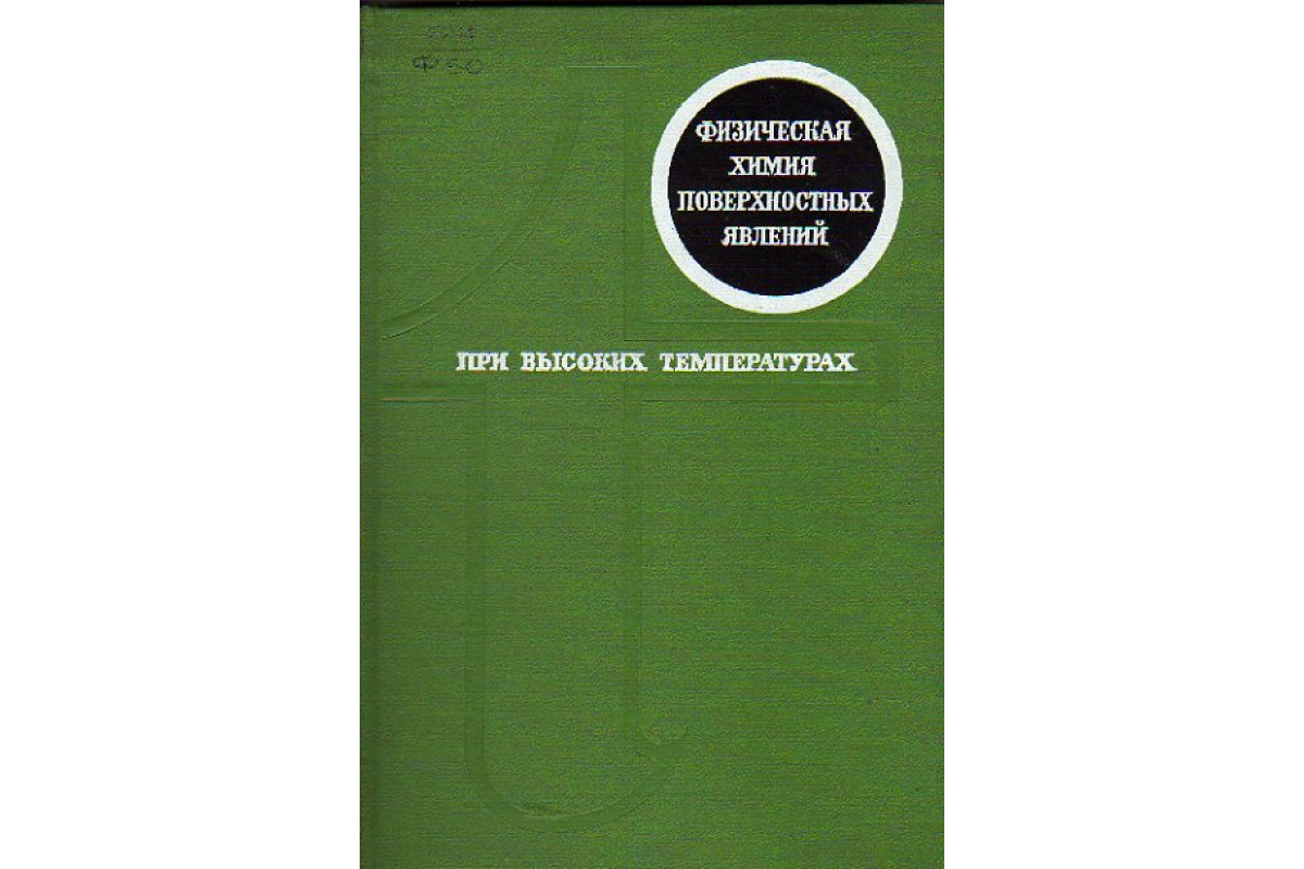 физическая химия. книга по физической химии эткинс. «физическая химия», питер эткинс. де паула физическая химия купить часть2. современная физическая химия.