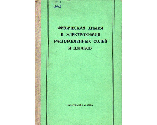 Физическая химия и электрохимия расплавленных солей и шлаков.