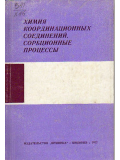 Химия координационных соединений. Сорбционные процессы