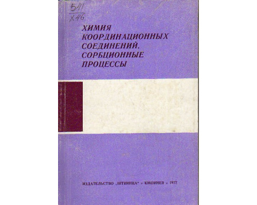 Химия координационных соединений. Сорбционные процессы