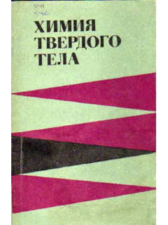 Химия твердого тела