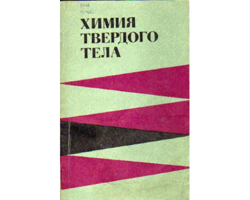 Химия твердого тела